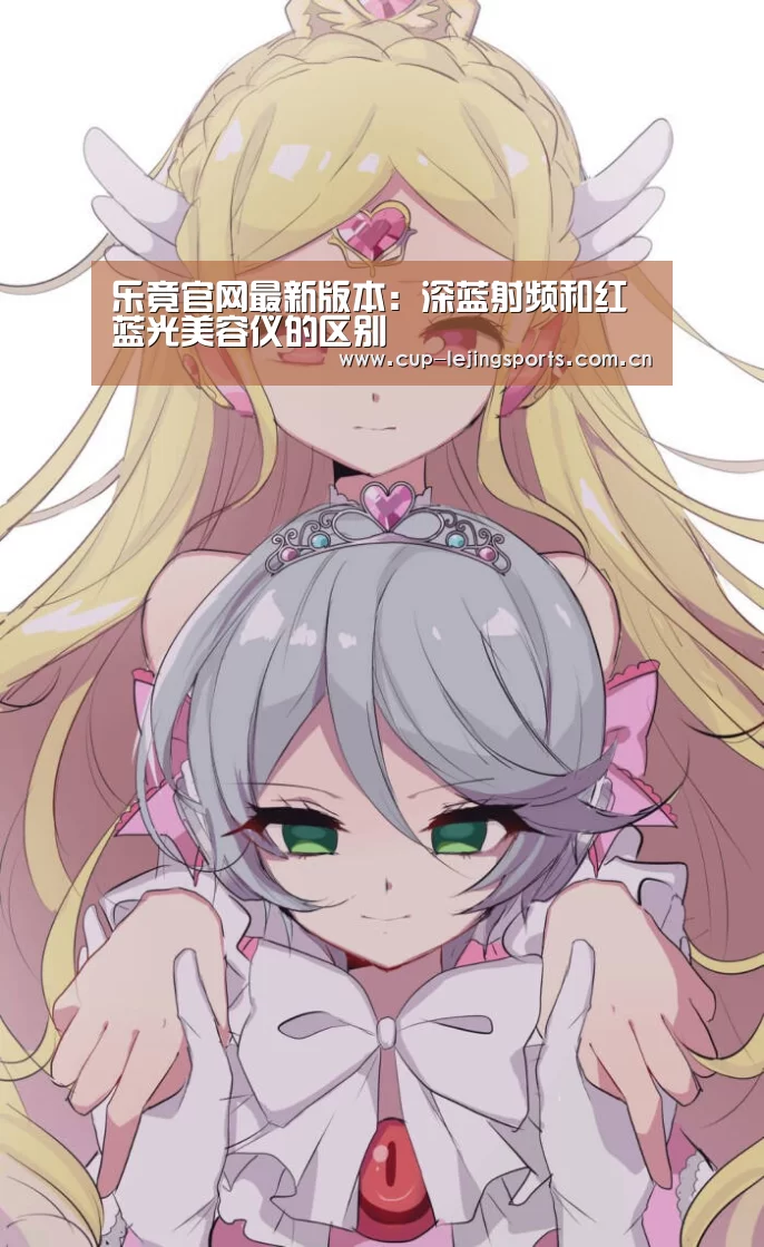 乐竟官网最新版本:深蓝射频和红蓝光美容仪的区别(图4) 乐竟官方网站下载