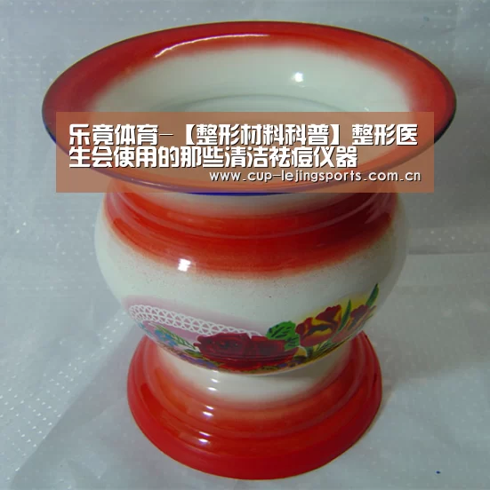 乐竟体育-【整形材料科普】整形医生会使用的那些清洁祛痘仪器(图2) 乐竟官网最新版本