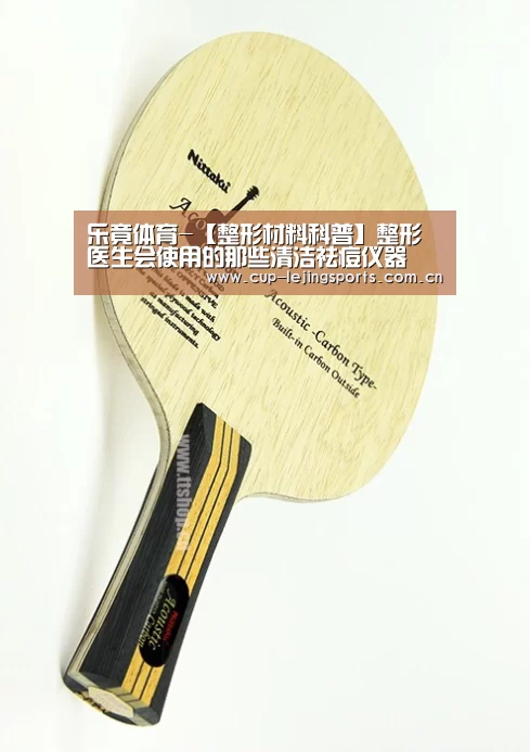 乐竟体育-【整形材料科普】整形医生会使用的那些清洁祛痘仪器