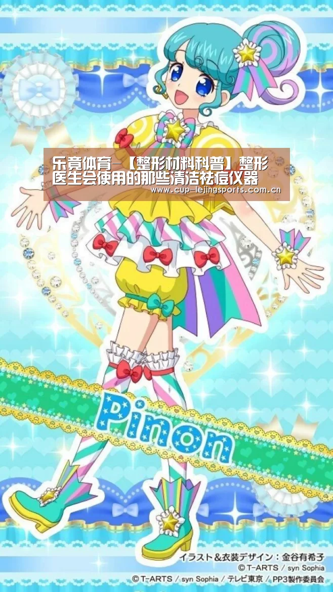 乐竟体育-【整形材料科普】整形医生会使用的那些清洁祛痘仪器(图3) 乐竟体育官方