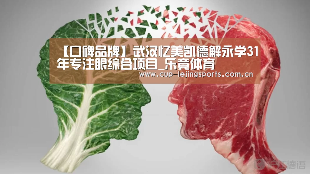 【口碑品牌】武汉忆美凯德解永学31年专注眼综合项目_乐竟体育