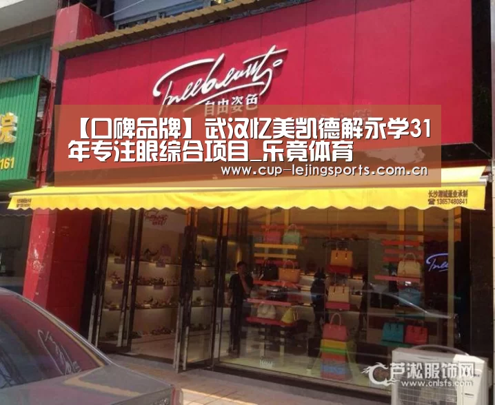 【口碑品牌】武汉忆美凯德解永学31年专注眼综合项目_乐竟体育(图2) 乐竟官方网站下载
