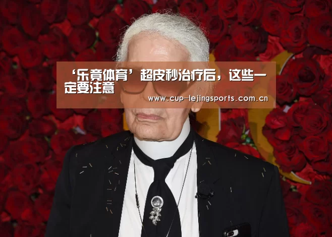 ‘乐竟体育’超皮秒治疗后,这些一定要注意(图2) 乐竟官方网站下载
