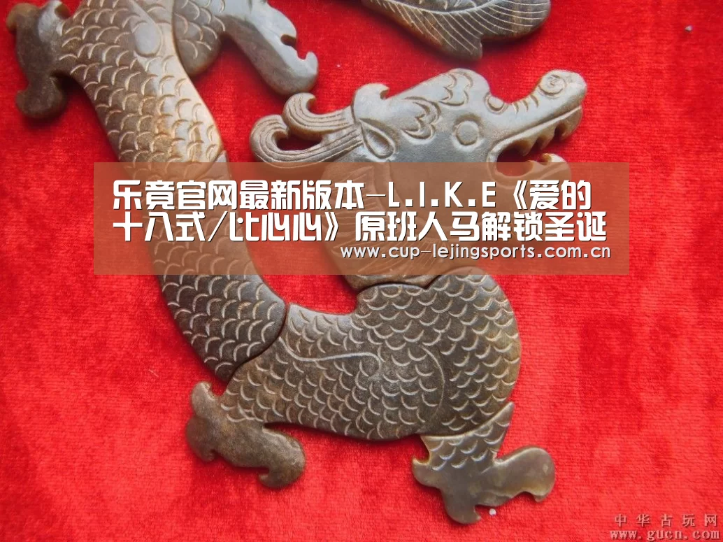 乐竟官网最新版本-L.I.K.E《爱的十八式/比心心》原班人马解锁圣诞浪漫攻略(图2) 乐竟官网最新版本