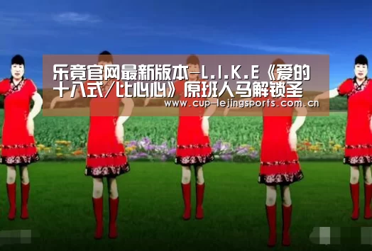 乐竟官网最新版本-L.I.K.E《爱的十八式/比心心》原班人马解锁圣诞浪漫攻略(图4) 乐竟官网最新版本